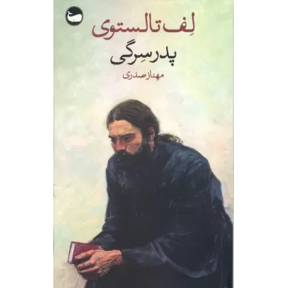 کتاب پدر سرگی