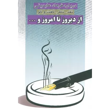 کتاب از دیروز تا امروز و... (نقد،نظر،گفت و گو)