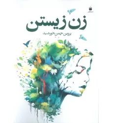 کتاب زن زیستن