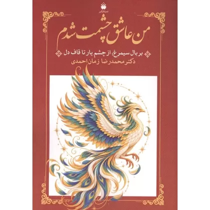 کتاب من عاشق چشمت شدم (بر بال سیمرغ؛از چشم یار تا قاف دل)