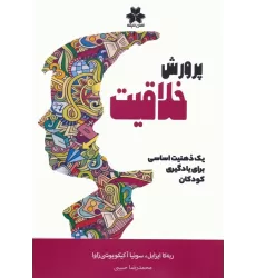 کتاب پرورش خلاقیت (یک ذهنیت اساسی برای یادگیری کودکان)