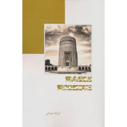 کتاب نامداران دوره صفوی