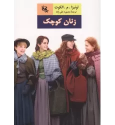 کتاب زنان کوچک