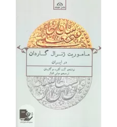 کتاب ماموریت ژنرال گاردان در ایران