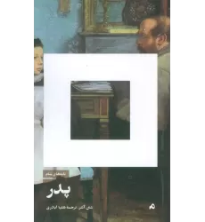 کتاب نامه های بنام پدر