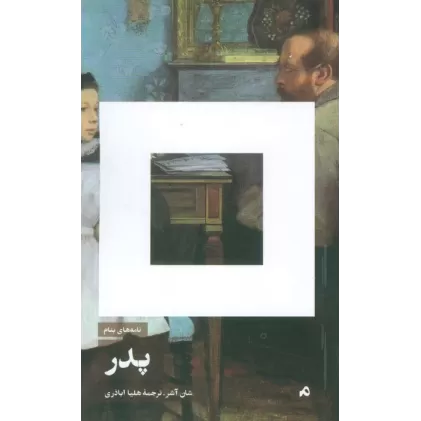 کتاب نامه های بنام پدر