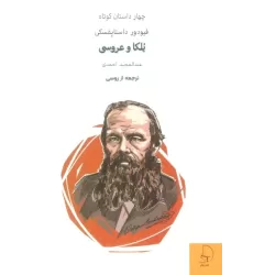 کتاب یلکا و عروسی (چهار داستان کوتاه)