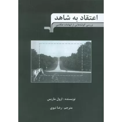 کتاب اعتقاد به شاهد (بررسی گوشه هایی از ابهامات عکاسی)