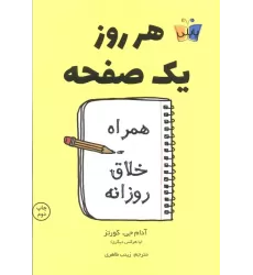 کتاب هر روز یک صفحه (همراه خلاق روزانه)