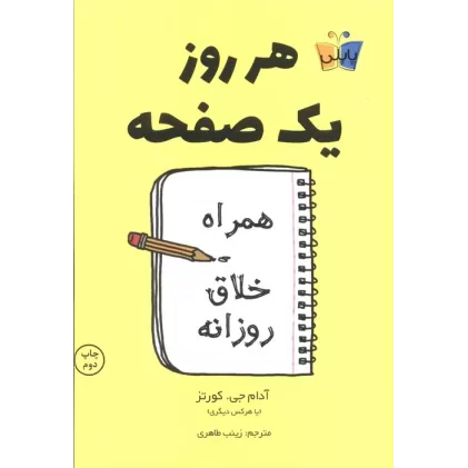 کتاب هر روز یک صفحه (همراه خلاق روزانه)