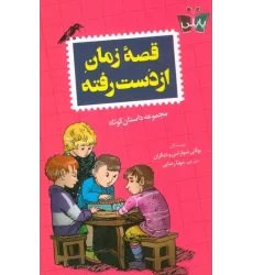 کتاب قصه زمان از دست رفته
