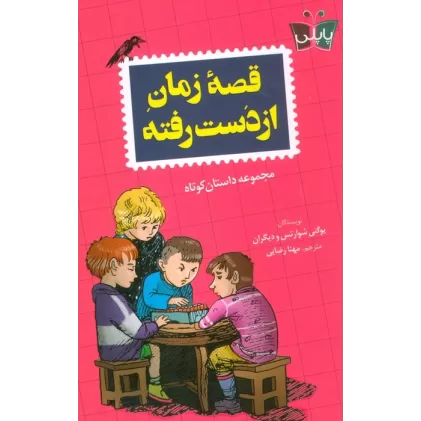 کتاب قصه زمان از دست رفته
