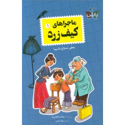 ماجراهای کیف زرد 1 (چطور شجاع باشیم؟)