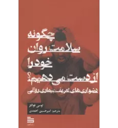 کتاب چگونه سلامت روان خود را از دست می دهیم؟ (دشواری های تعریف بیماری روانی)