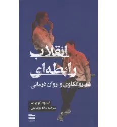 کتاب انقلاب رابطه ای در روانکاوی و روان درمانی