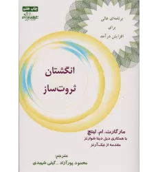 کتاب انگشتان ثروت ساز (برنامه ای عالی برای افزایش درآمد)
