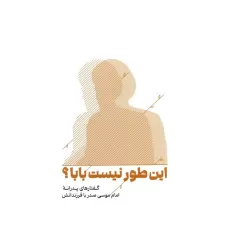 کتاب این طور نیست بابا؟ (گفتارهای پدرانه امام موسی صدر با فرزندانش)