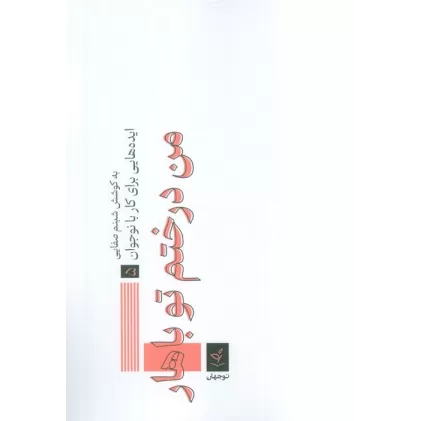 کتاب ایده هایی برای کار با نوجوان 5 (من درختم تو باهار)