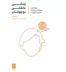 کتاب زندگی عاطفی نوجوانان (بزرگ کردن نوجوانانی همراه،همدل و توانمند)