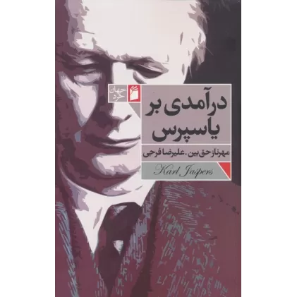 کتاب درآمدی بر یاسپرس