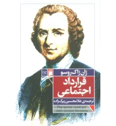 کتاب قرارداد اجتماعی