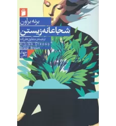 کتاب شجاعانه زیستن