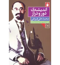 کتاب اندیشه ی دور و دراز