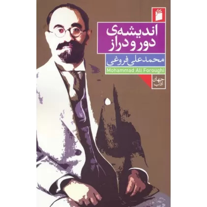 کتاب اندیشه ی دور و دراز