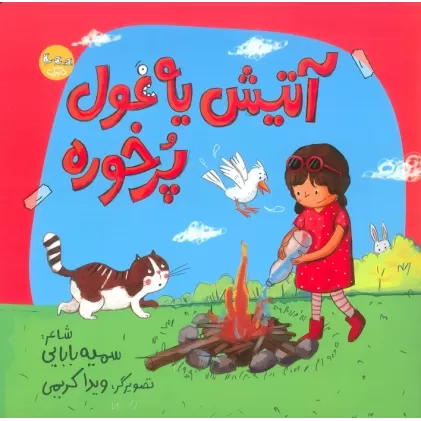 کتاب آتیش یه غول پرخوره (گلاسه)