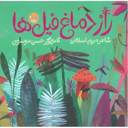کتاب راز دماغ فیل ها (گلاسه)