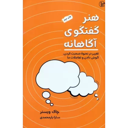 کتاب هنر گفتگوی آگاهانه (تغییر در نحوه صحبت کردن،گوش کردن و تعاملات ما)
