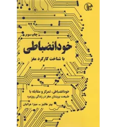کتاب خود انضباطی (با شناخت کارکرد مغز)