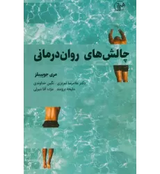 کتاب چالش های روان درمانی