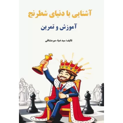کتاب آشنایی با دنیای شطرنج (آموزش و تمرین)