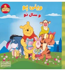 کتاب وینی پو و سال نو (داستان های وینی پو)