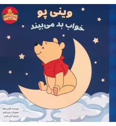 کتاب وینی پو خواب بد می بیند (داستان های وینی پو)