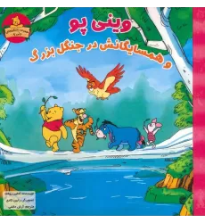 کتاب وینی پو و همسایگانش در جنگل بزرگ (داستان های وینی پو)