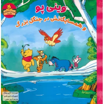 کتاب وینی پو و همسایگانش در جنگل بزرگ (داستان های وینی پو)