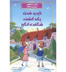 کتاب آژانس کارآگاهی کریستی و آگاتا 1 (ناپدید شدن یک کشف شگفت انگیز)