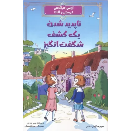 کتاب آژانس کارآگاهی کریستی و آگاتا 1 (ناپدید شدن یک کشف شگفت انگیز)