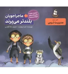 کتاب ماجراجویان بلندتر می پرند (کارگاه احساسات 1)
