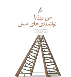 کتاب سی روز با توانمندی های منش