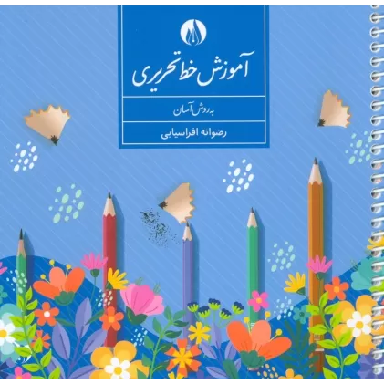 کتاب آموزش خط تحریری به روش آسان (سیمی)