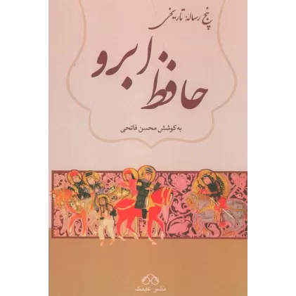 کتاب حافظ ابرو (پنج رساله تاریخی)