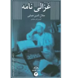 کتاب غزالی نامه
