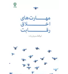 کتاب مهارت های اخلاق رقابت