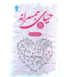 کتاب حیای همسرانه (20 مهارت)