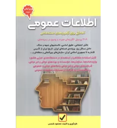 کتاب اطلاعات عمومی (آمادگی برای آزمون های استخدامی)
