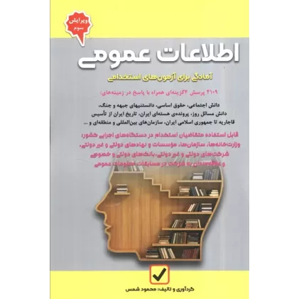 کتاب اطلاعات عمومی (آمادگی برای آزمون های استخدامی)