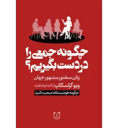 کتاب چگونه جمعی را در دست بگیریم؟